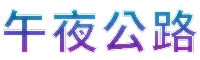 午夜公道文字圖示
