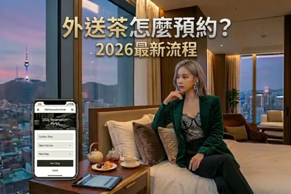 午夜公路 | 優質外送茶、高端定點茶
