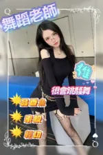 台中外送茶-舞蹈老師