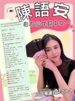 台北定點茶-陳語安