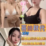 台北定點茶-喜綿秋代