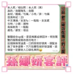 高雄定點茶-孫娜妍
