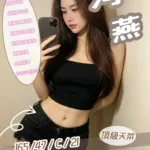 新竹定點茶-河燕