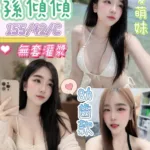 台南定點茶-孫傾傾