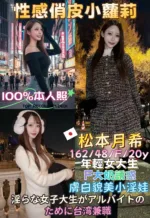 台中定點茶-松本月希