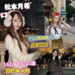 台中外送茶- 松本月希