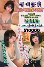 台北外送茶-西川奈美.
